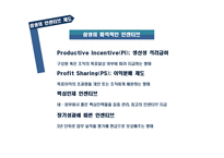 기업의 인센티브 사례 삼성 인센티브 제도 및 기타 인적자원관리 시스템-9
