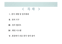 중국의 정치 구조와 행정 시스템-2