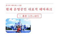 중국 테마파크 산업-12