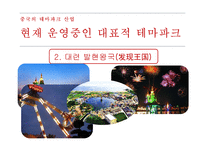중국 테마파크 산업-13