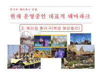 중국 테마파크 산업-14