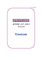 경북대학교병원 자소서 면접, 경북대병원 간호사 자기소개서-1
