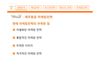 제주항공 레포트-9