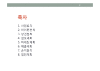 수제 아이템 전시 및 판매 공간 임대 사업계획서-2