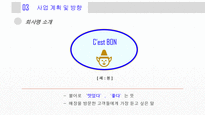 사업계획서 - 식품편집샵-5