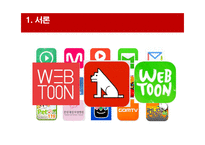레진 코믹스를 중심으로 한온라인 환경에서의 문화 콘텐츠 서비스 마케팅-5