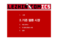 레진 코믹스를 중심으로 한온라인 환경에서의 문화 콘텐츠 서비스 마케팅-7