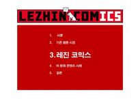 레진 코믹스를 중심으로 한온라인 환경에서의 문화 콘텐츠 서비스 마케팅-12