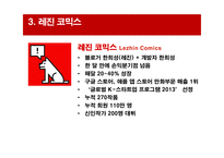 레진 코믹스를 중심으로 한온라인 환경에서의 문화 콘텐츠 서비스 마케팅-14