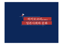히키모코리를 통해 본일본사회와 문화-1