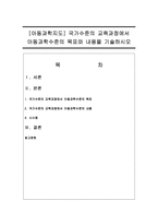 [아동과학지도] 국가수준의 교육과정에서 아동과학수준의 목표와 내용을 기술하시오-1