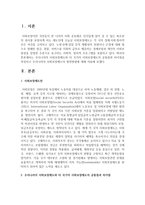 [사회복지개론] 우리나라의 사회보장제도와 타 국가의 사회보장제도의 공통점과 차이점을 작성하고 우리나라의 사회보장제도의 발전방향-2