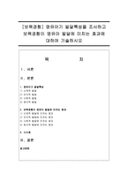 [보육경험] 영유아기 발달특성을 조사하고 보육경험이 영유아 발달에 미치는 효과에 대하여 기술하시오-1