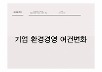 환경경영과 기업의 사회적 책임-14