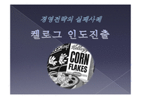 경영전략의 실패사례 켈로그 인도진출-1