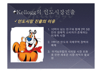 경영전략의 실패사례 켈로그 인도진출-10