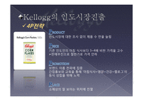 경영전략의 실패사례 켈로그 인도진출-15