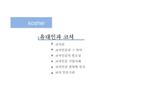 유대인과 코셔 vs 이슬람과 할랄-2
