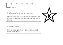 유대인과 코셔 vs 이슬람과 할랄-3