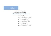 유대인과 코셔 vs 이슬람과 할랄-15