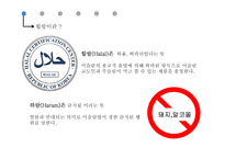 유대인과 코셔 vs 이슬람과 할랄-16