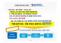 칠성사이다 마케팅전략-16