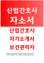 산업간호사자소서 산업간호사자기소개서 보건관리자자소서 산업간호사자소서 산업간호사자기소개서 보건관리자 자기소개서 산업간호사 합격자소서 항공간호사-1