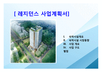 레지던스 사업계획서-1