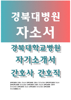 경북대병원자소서 경북대학교병원자기소개서 경북대학교병원자소서 경북대병원 간호직 간호사자소서 경북대학교병원 합격자소서 경북대학교병원자소서-1