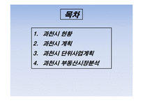 도시계획과 부동산개발 과천시-2