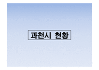 도시계획과 부동산개발 과천시-3