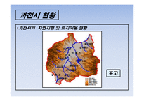 도시계획과 부동산개발 과천시-5