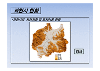 도시계획과 부동산개발 과천시-6