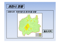 도시계획과 부동산개발 과천시-7