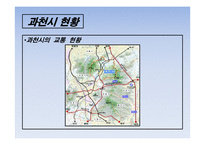 도시계획과 부동산개발 과천시-9
