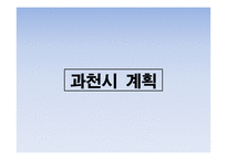도시계획과 부동산개발 과천시-15