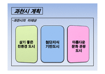 도시계획과 부동산개발 과천시-16