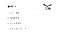 오산시 레포트-2