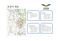 오산시 레포트-4