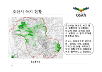 오산시 레포트-11