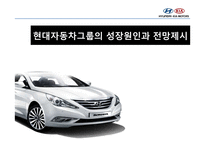 현대자동차그룹의 성장원인과 전망제시-1