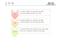 현대자동차그룹의 성장원인과 전망제시-10