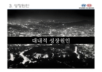 현대자동차그룹의 성장원인과 전망제시-18