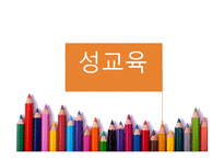 초등 4학년 보건교육 수업지도안-생식기관의 역할과 소중함-1
