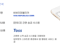간편송금 앱 서비스 ‘토스(toss)’ 중소기업-(주)비바리퍼블리카-4