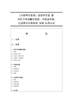 [사회복지법제] 공공부조법 중 국민기초생활보장법, 의료급여법, 긴급복지지원법에 대해 논하시오-1