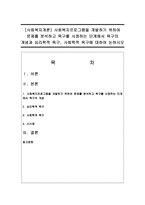 [사회복지개론] 사회복지프로그램을 개발하기 위하여 문제를 분석하고 욕구를 사정하는 단계에서 욕구의 개념과 심리학적 욕구, 사회학적 욕구-1