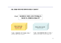 경제자유구역 투자 유치를 위한 홍보영상물 마케팅ㆍ커뮤니케이션 전략-12