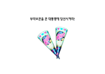 No1 재 탈환을 위한 부라보콘 커뮤니케이션 전략-4