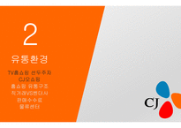 CJ 오쇼핑 유통경영전략과 MD인터뷰-9